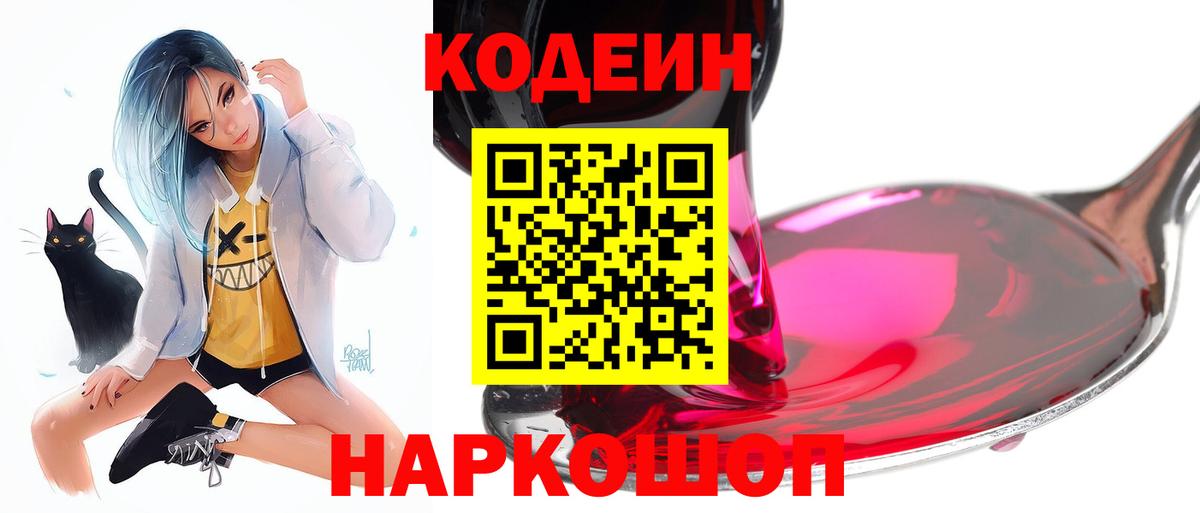 Codein напиток Lean (лин)  Codein Purple Drank  Иваново  Вход с VPN 